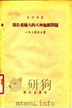 关于希腊人的人种起源问题（1956年02月第1版 PDF版）