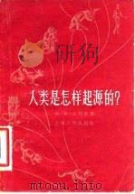 人类是怎样起源的?（1957 PDF版）