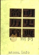 简明历史辞典（1983 PDF版）
