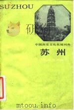 中国历史文化名城词典  苏州（1986 PDF版）