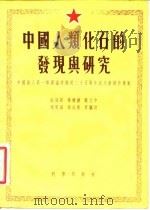 中国人类化石的发现与研究 中国猿人第一个头盖骨发现二十五周年纪念会报告专集 1955 PDF电子版封面 郭沫若等著;中国科学院古脊椎动物研究室编辑