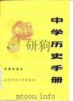 中学历史手册  世界史部分（1984 PDF版）