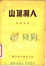 山顶洞人（1951 PDF版）