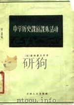 中学历史课的课外活动（1958 PDF版）