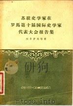 苏联史学家在罗马第十届国际史学家代表大会报告集（1957 PDF版）
