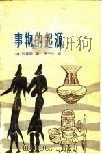 事物的起源 1982 PDF电子版封面 (德)利普斯,E.著;汪宁生译