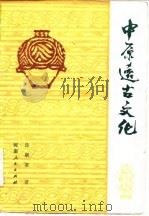 中原远古文化（1983 PDF版）
