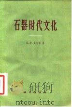 石器时代文化（1965 PDF版）