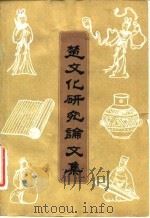 楚文化研究论文集（1983 PDF版）