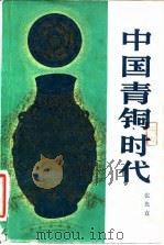 中国青铜时代（1983 PDF版）