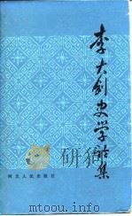李大钊史学论集（1984 PDF版）