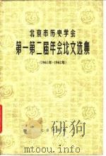 北京市历史学会第一第二届年会论文选集 1961-1962 1964 PDF电子版封面 11071·28 北京市历史学会编
