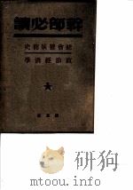 干部必读  社会发展简史（1949 PDF版）