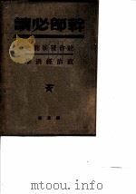 干部必读  政治经济学（1949 PDF版）