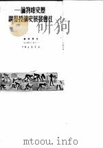 历史唯物论-社会发展史讲授提纲 1949 PDF电子版封面 艾思奇