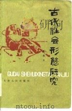 古代社会形态研究 1980 PDF电子版封面 11072·60 田昌五著