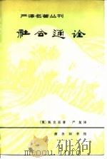 社会通诠（1981 PDF版）