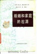 婚姻和家庭的起源（1983 PDF版）