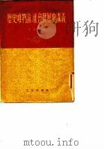 历史唯物论——社会发展史讲义（1950年04月第1版 PDF版）