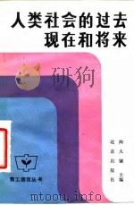 人类社会的过去，  现代和将来  社会发展史简编（1985 PDF版）