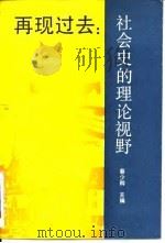 再现过去 社会史的理论视野 1988 PDF电子版封面 7213003135 蔡少卿主编
