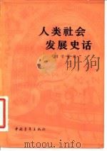 人类社会发展史话 1980 PDF电子版封面 11000·59 蒋学模著