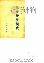 社会发展简史（1950 PDF版）