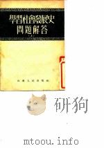 学习社会发展史问题解答  上（1951 PDF版）