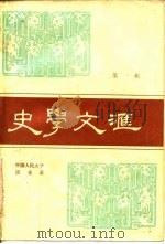 史学文汇  第1辑（1986 PDF版）