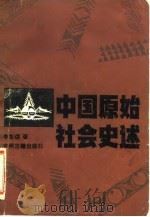 中国原始社会史述 1986 PDF电子版封面 11219·41 李友谋著