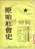 原始社会史 1952 PDF电子版封面 (苏)尼科尔斯基(В.К.Никольский)撰;庞龙译