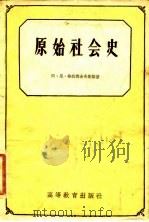 原始社会史 1958 PDF电子版封面 11010·42 (苏)格拉德舍夫斯基(А.Н.Гладыщевский)著;