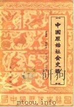 中国原始社会史话 1982 PDF电子版封面 11071·160 黄淑娉著