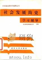 社会发展简史学习辅导（1984 PDF版）
