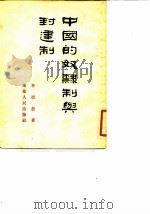 中国的奴隶制与封建制（1954 PDF版）