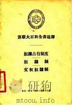 苏联大百科全书选译译-奴隶占有制度-奴隶制-父权奴隶制（1956 PDF版）