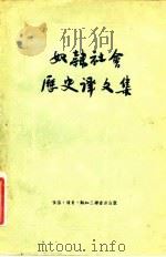 奴隶社会历史译文集 1955 PDF电子版封面 尚钺辑