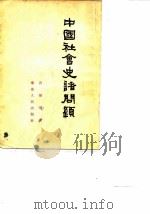 中国社会史诸问题（1954 PDF版）