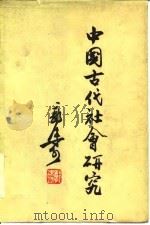 中国古代社会研究（1954 PDF版）