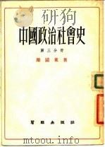 中国政治社会史 第3分册 从东汉到三国 1955 PDF电子版封面 梁国东著