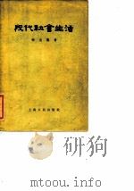 殷代社会生活（1955 PDF版）