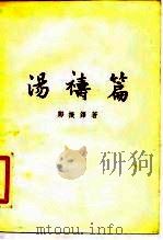 汤祷篇（1957 PDF版）