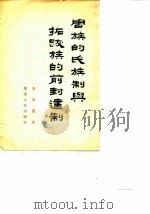 周族的氏族制与拓跋族的前封建制（1954 PDF版）