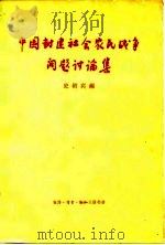 中国封建社会农民战争问题讨论集   1962  PDF电子版封面  11002·304  史绍宾编 
