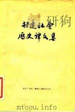 封建社会历史译文集 1955 PDF电子版封面 尚钺辑