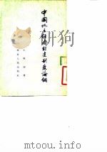 中国地主经济封建制度论纲（1954 PDF版）