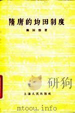 隋唐的均田制度（1957 PDF版）