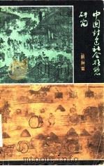 中国封建社会形态研究（1979 PDF版）