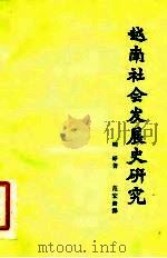 越南社会发展史研究 1963 PDF电子版封面 11002·351 (越)明峥著;范宏贵译