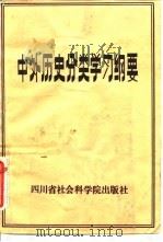 中外历史分类学习纲要（1983 PDF版）